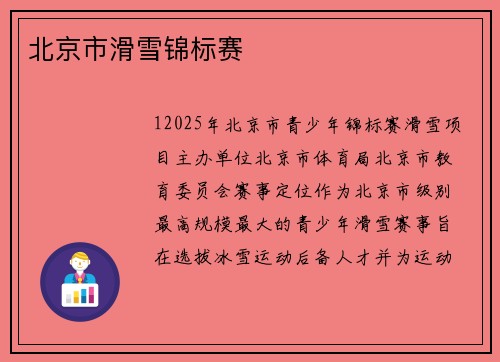 北京市滑雪锦标赛