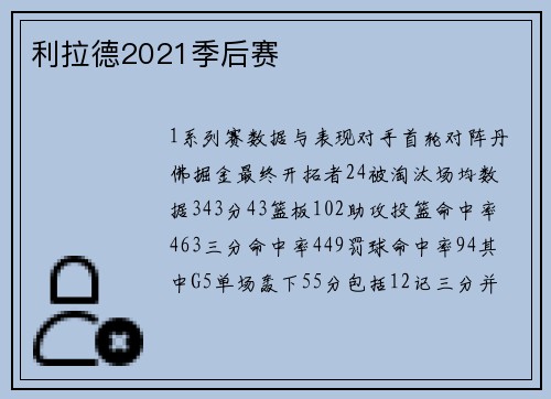 利拉德2021季后赛